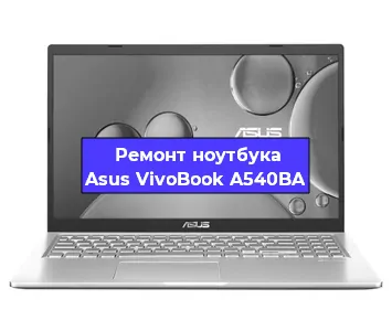 Замена батарейки bios на ноутбуке Asus VivoBook A540BA в Ростове-на-Дону